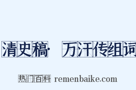 清史稿·万汗传组词是什么意思的图片